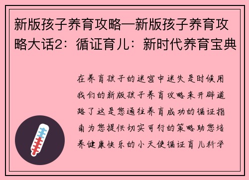 新版孩子养育攻略—新版孩子养育攻略大话2：循证育儿：新时代养育宝典，打造健康快乐小天使