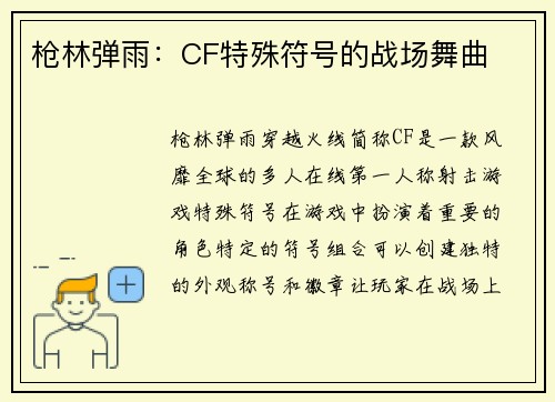 枪林弹雨：CF特殊符号的战场舞曲
