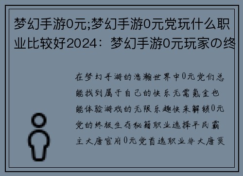 梦幻手游0元;梦幻手游0元党玩什么职业比较好2024：梦幻手游0元玩家の终极攻略：免费飞升，快乐游戏